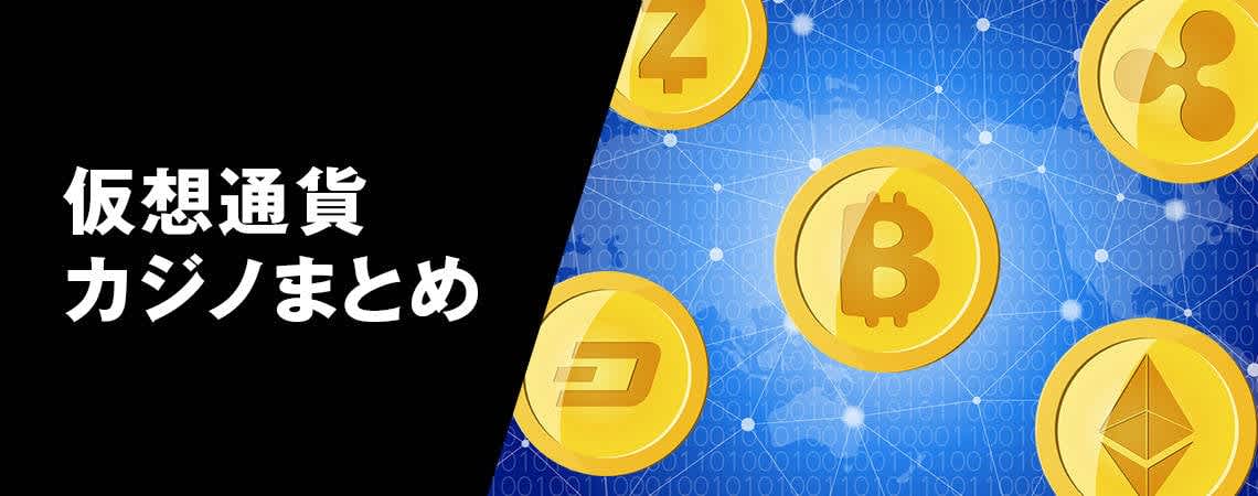 ビットコインカジノの魅力とその楽しみ方